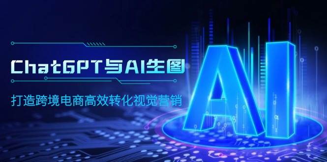 ChatGPT与AI生图，打造跨境电商高效转化视觉营销-翌晨科技网