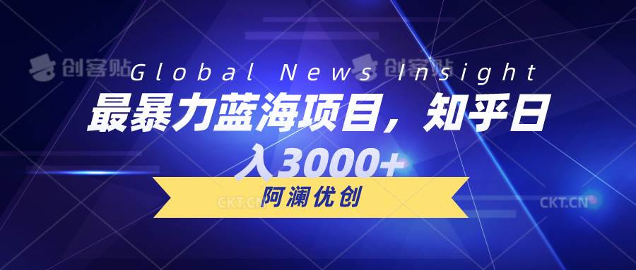最暴力蓝海项目，知乎日入3000+，可批量扩大-翌晨科技网