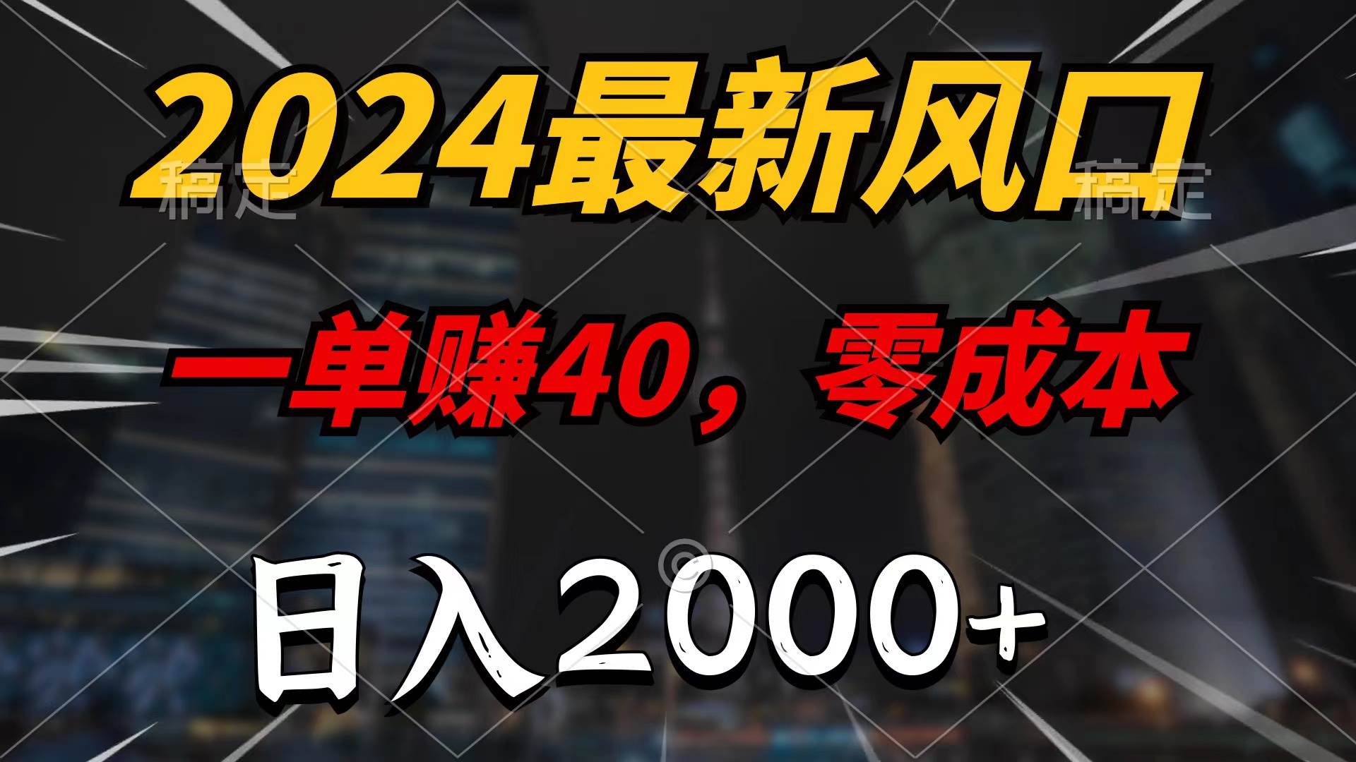 2024最新风口项目,一单40,零成本,日入2000+,100%必赚,无脑操作-翌晨科技网