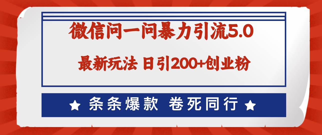 微信问一问最新引流5.0，日稳定引流200+创业粉，加爆微信，卷死同行-翌晨科技网