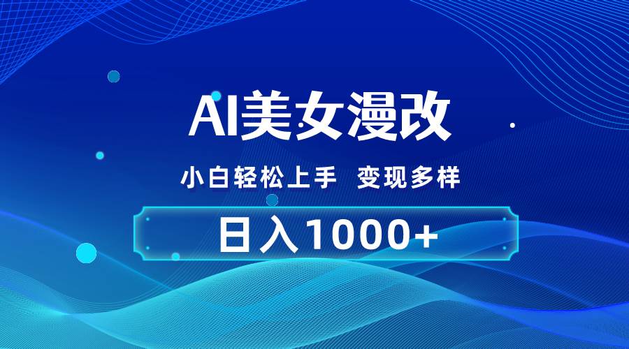 AI漫改，小白轻松上手，无脑操作，2分钟一单，日入1000＋-翌晨科技网