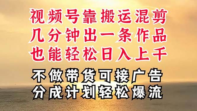 深层揭秘视频号项目，是如何靠搬运混剪做到日入过千上万的，带你轻松爆...-翌晨科技网