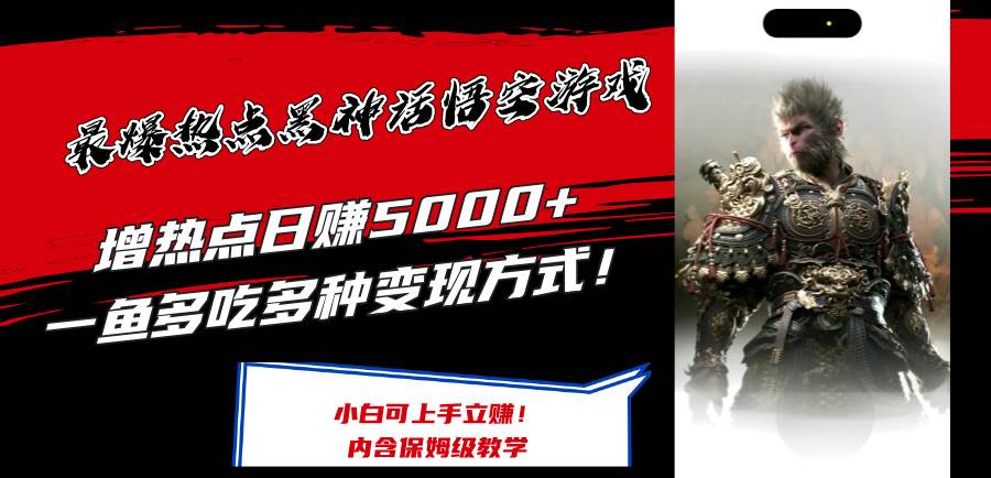 最爆热点黑神话悟空游戏，增热点日赚5000+一鱼多吃多种变现方式！可立...-翌晨科技网