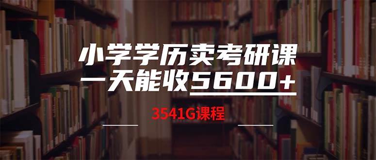 小学学历卖考研课程，一天收5600（附3580G考研合集）-翌晨科技网