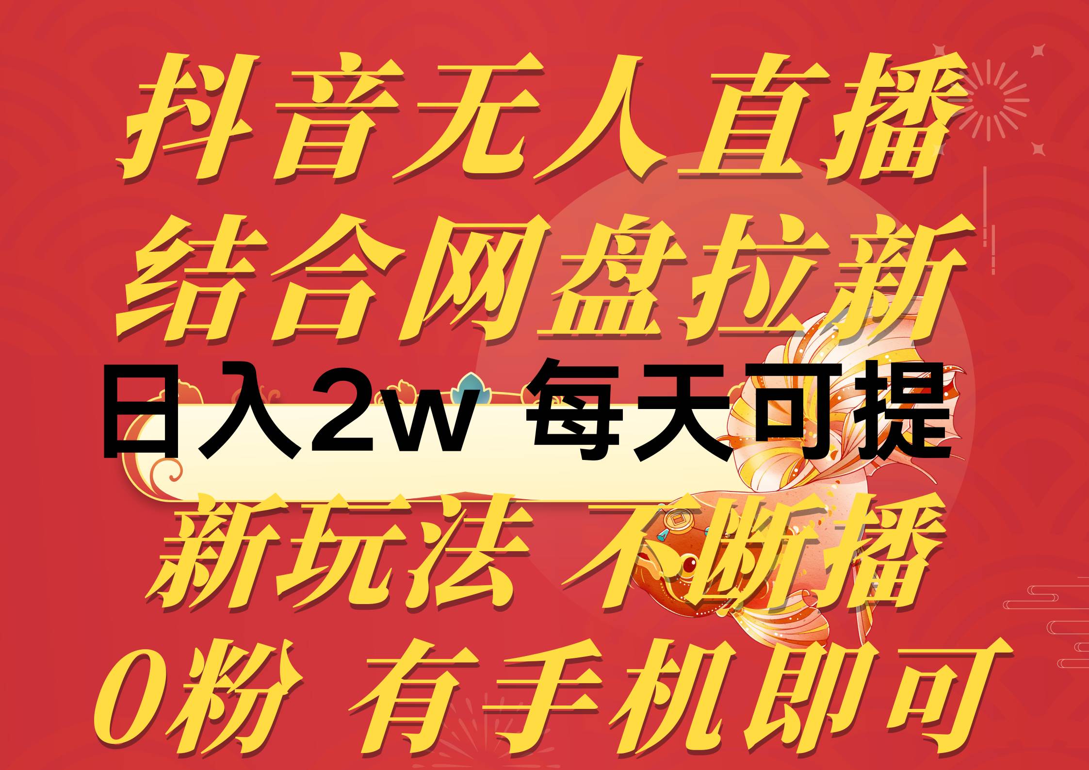 抖音无人直播，结合网盘拉新，日入2万多，提现次日到账！新玩法不违规...-翌晨科技网