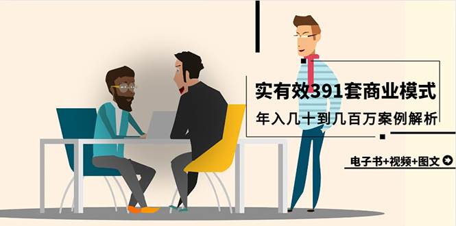 真实有效391套商业模式，年入几十到几百万案例解析（电子书+视频+图文）-翌晨科技网