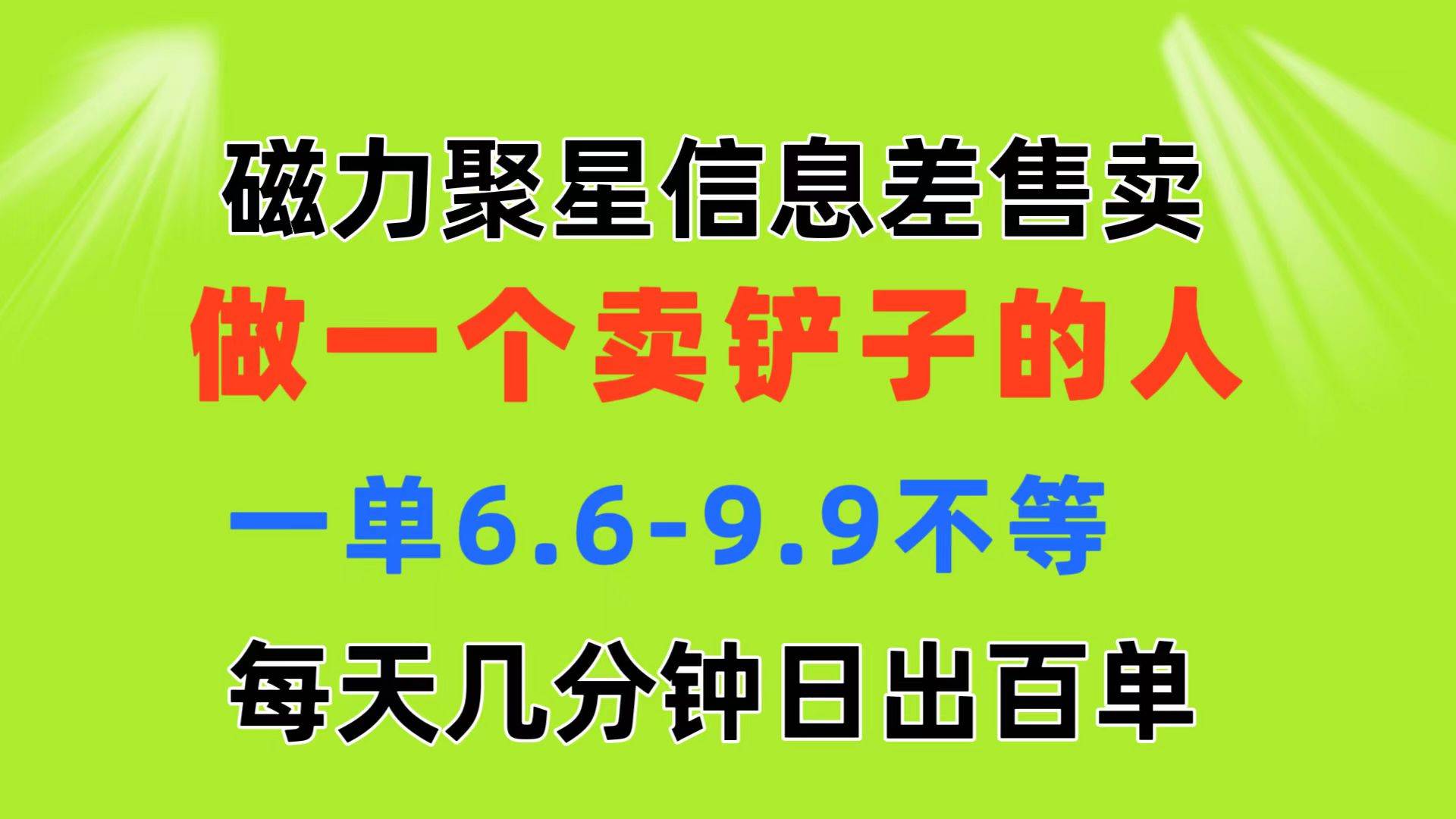 磁力聚星信息差 做一个卖铲子的人 一单6.6-9.9不等  每天几分钟 日出百单-翌晨科技网