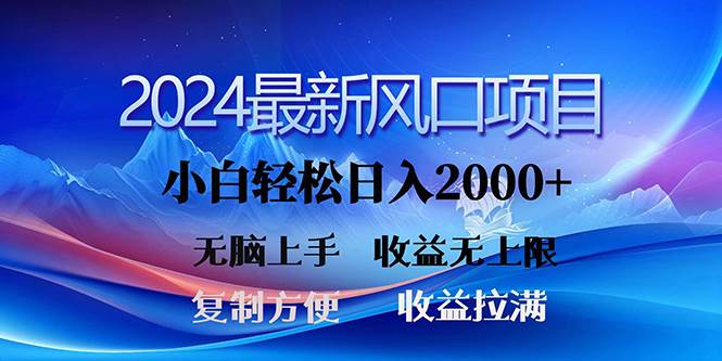 2024最新风口!三分钟一条原创作品,日入2000+,小白无脑上手,收益无上限-翌晨科技网