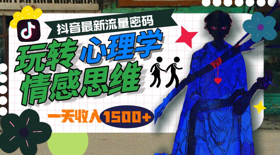 一天收入1500+，玩转心理学情感思维，抖音最新流量密码-翌晨科技网