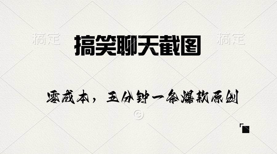 搞笑聊天截图，五分钟一条原创爆款，日入1000+-翌晨科技网