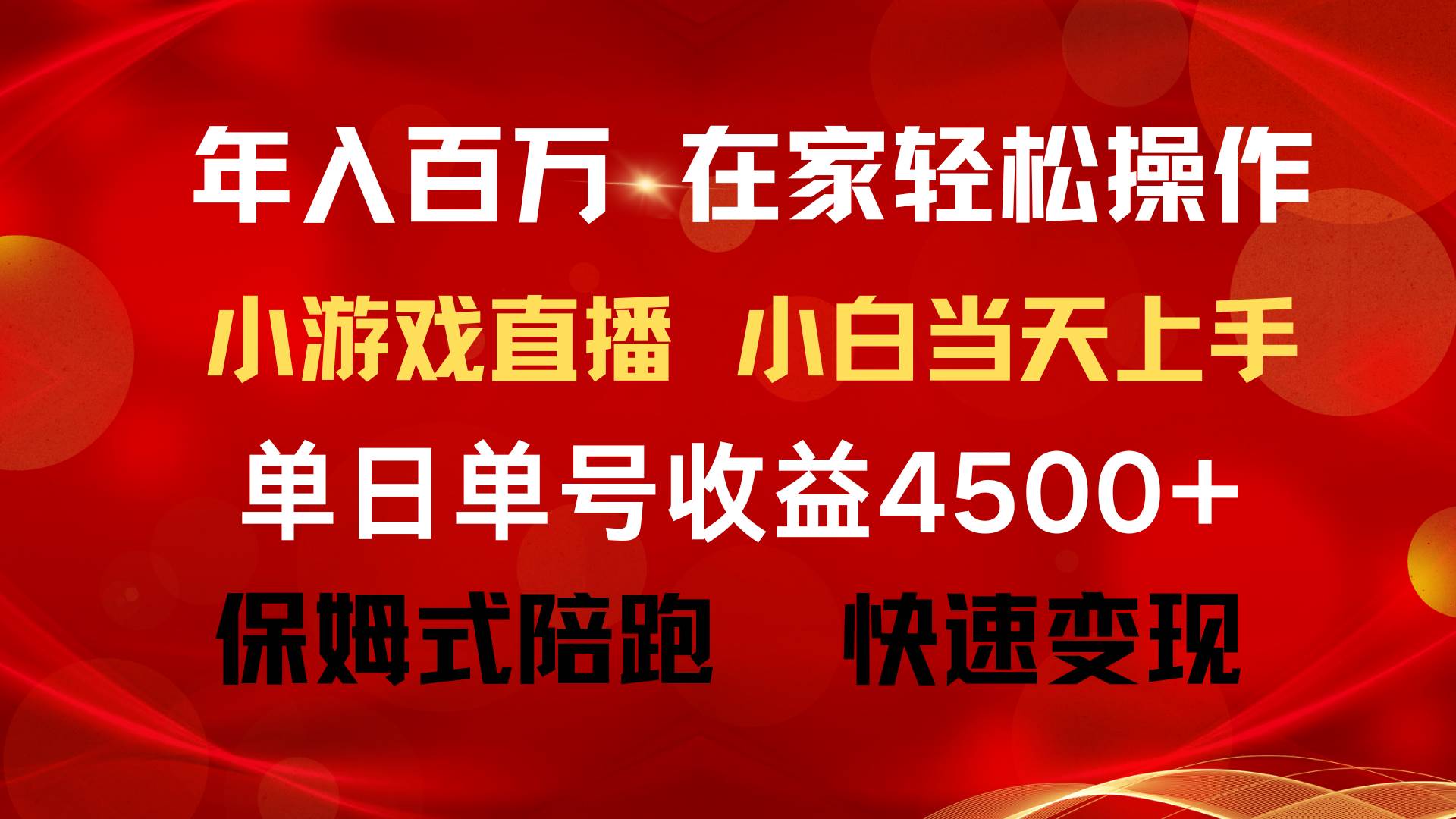 年入百万 普通人翻身项目 ，月收益15万+，不用露脸只说话直播找茬类小游...-翌晨科技网