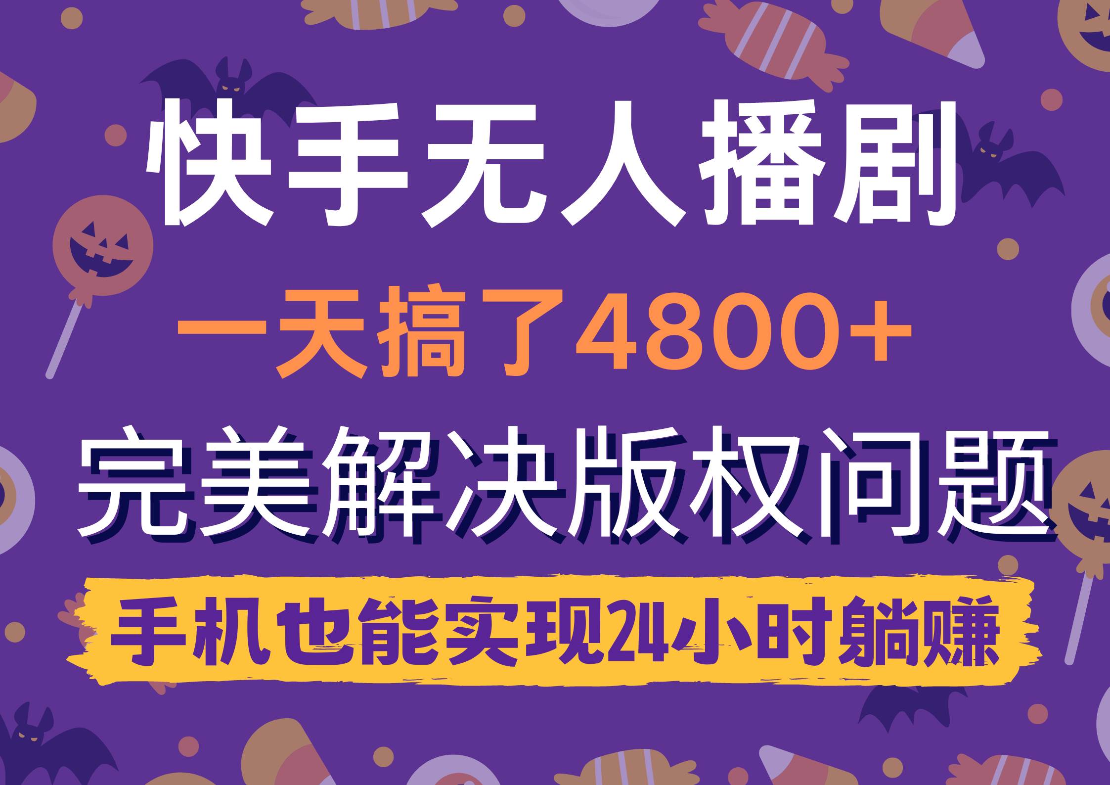快手无人播剧，一天搞了4800+，完美解决版权问题，手机也能实现24小时躺赚-翌晨科技网