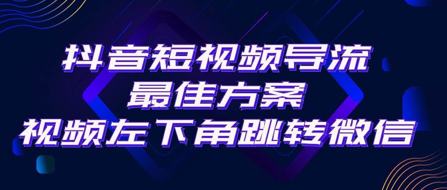 抖音短视频引流导流最佳方案，视频左下角跳转微信，外面500一单，利润200+-翌晨科技网