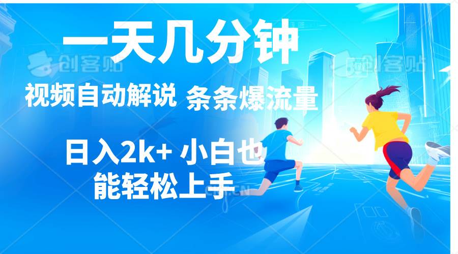视频一键解说,一天几分钟,小白无脑操作,日入2000+,多平台多方式变现-翌晨科技网