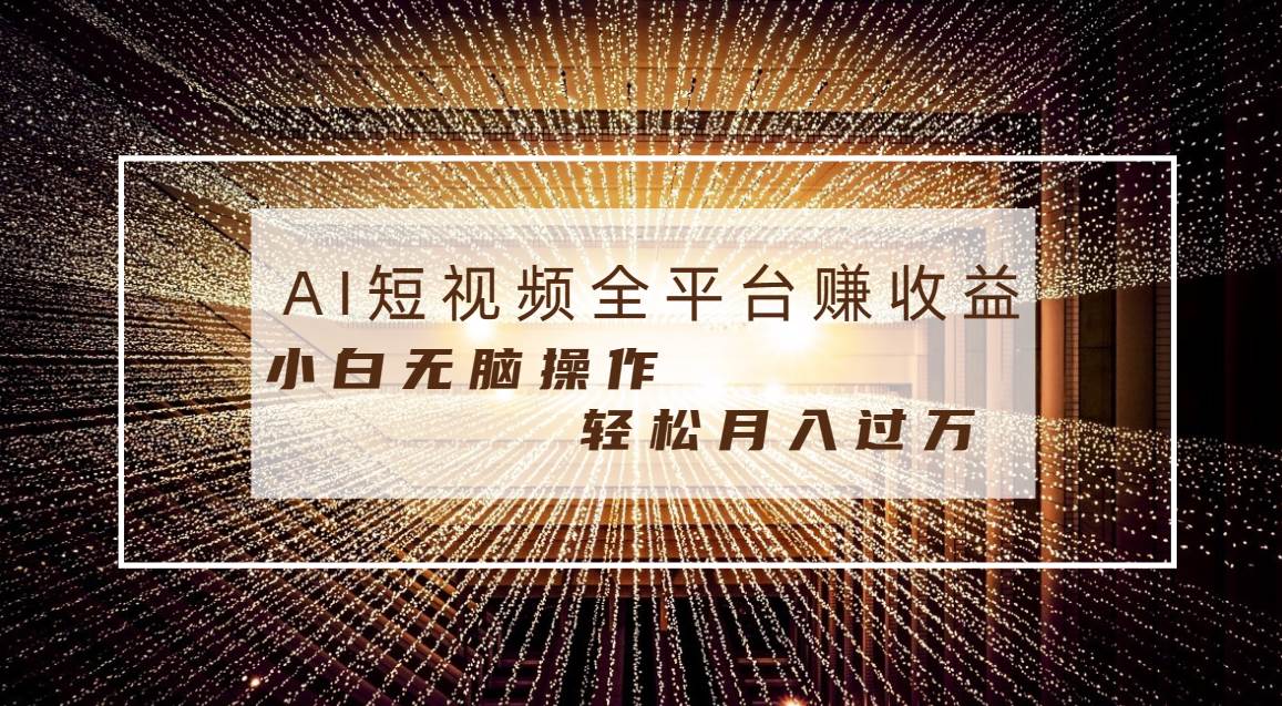 每天半小时轻松月入过万，适合任意人群，小白无脑操作，AI条条原创视频-翌晨科技网