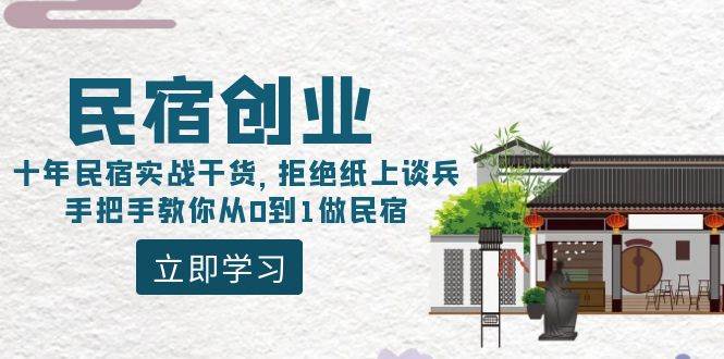 民宿创业：十年民宿实战干货，拒绝纸上谈兵，手把手教你从0到1做民宿-翌晨科技网