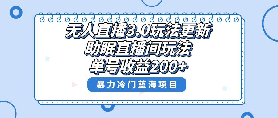 无人直播3.0玩法更新，助眠直播间项目，单号收益200+，暴力冷门蓝海项目！-翌晨科技网