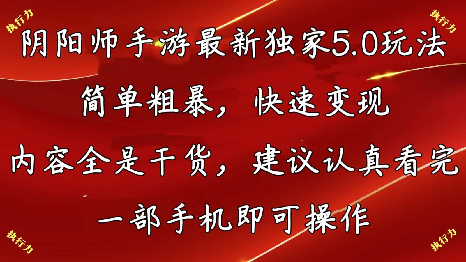 阴阳师手游最新5.0玩法,简单粗暴,快速变现,内容全是干货,建议...-翌晨科技网