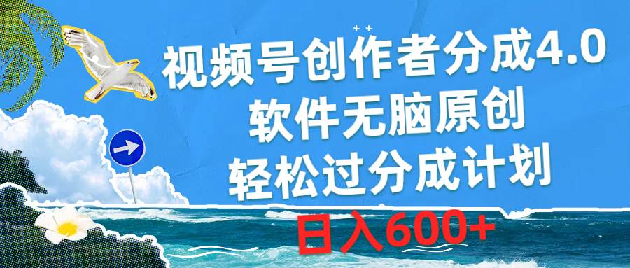 视频号创作者分成4.0，软件无脑原创，轻松过分成计划，日入600+-翌晨科技网