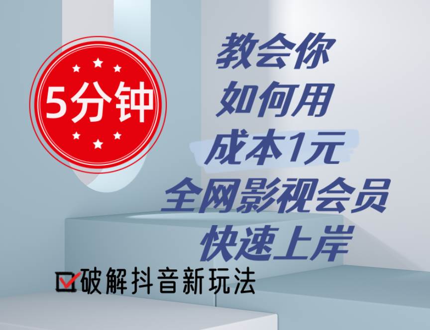 5分钟教会你如何用成本1元的全网影视会员快速上岸,抖音新玩法-翌晨科技网