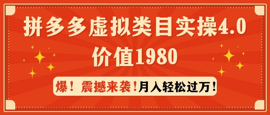 拼多多虚拟类目实操4.0：月入轻松过万，价值1980-翌晨科技网