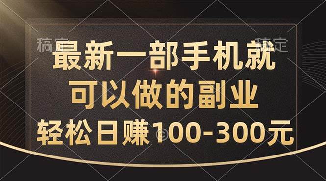 最新一部手机就可以做的副业，轻松日赚100-300元-翌晨科技网