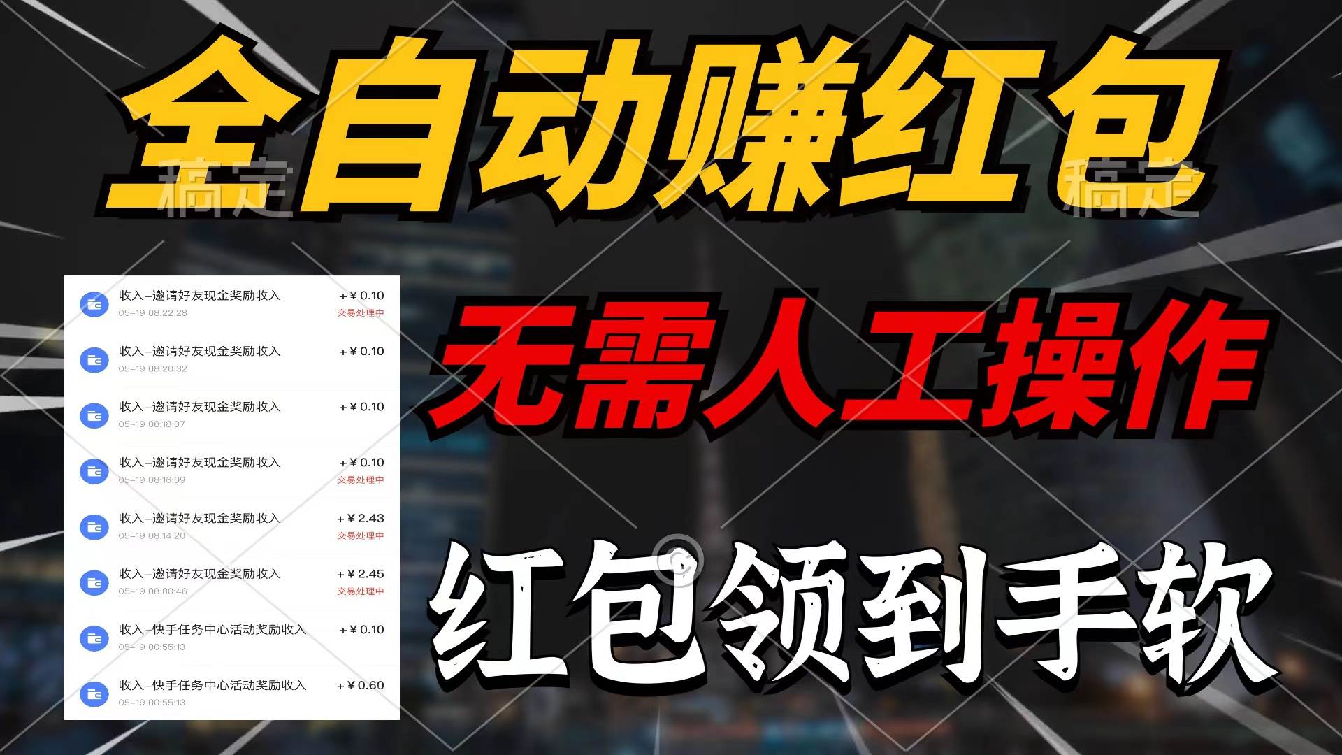 全自动赚红包，无需人工操作，100%出收益，赚不到请你打死我-翌晨科技网
