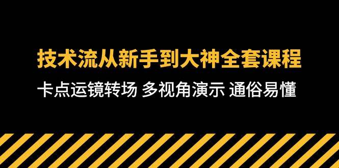 技术流-从新手到大神全套课程，卡点运镜转场 多视角演示 通俗易懂-71节课-翌晨科技网