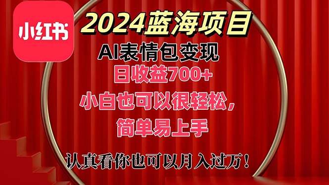 上架1小时收益直接700+，2024最新蓝海AI表情包变现项目，小白也可直接...-翌晨科技网