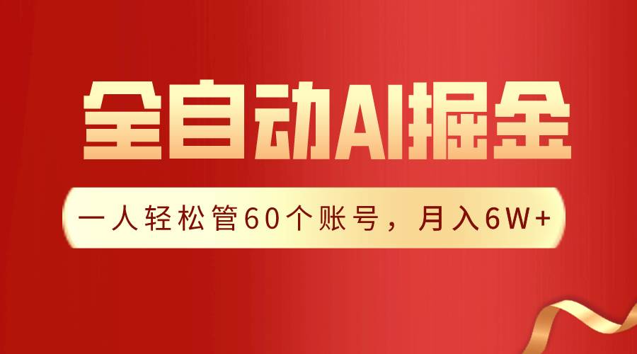 【独家揭秘】一插件搞定!全自动采集生成爆文,一人轻松管60个账号 月入6W+-翌晨科技网