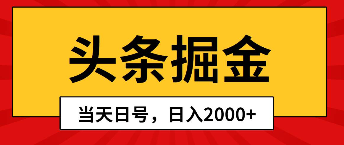 头条掘金，当天起号，第二天见收益，日入2000+-翌晨科技网