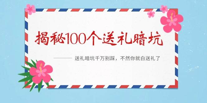 《揭秘100个送礼暗坑》——送礼暗坑千万别踩，不然你就白送礼了-翌晨科技网