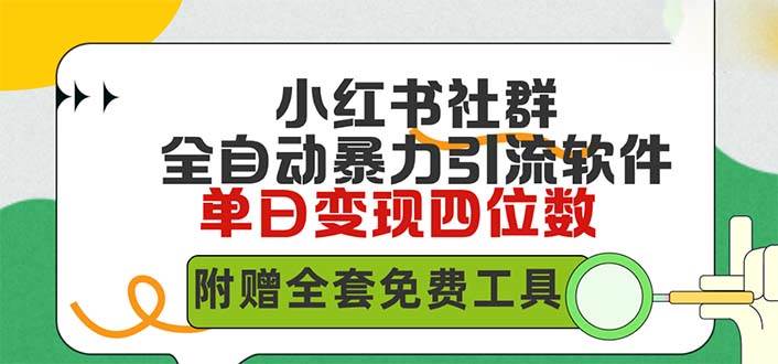 小红薯社群全自动无脑暴力截流，日引500+精准创业粉，单日稳入四位数附...-翌晨科技网