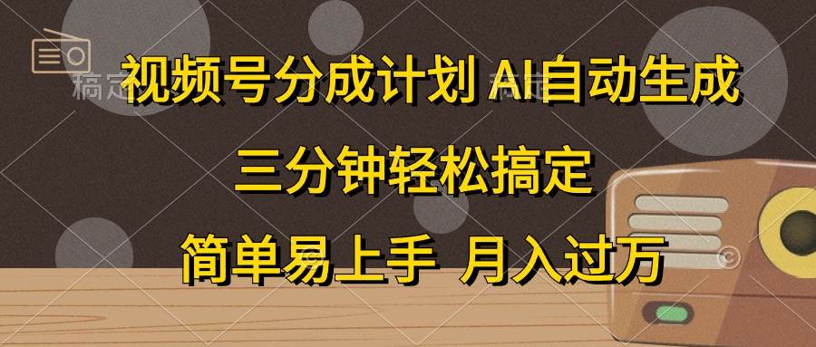 视频号分成计划,AI自动生成,条条爆流,三分钟轻松搞定,简单易上手,...-翌晨科技网