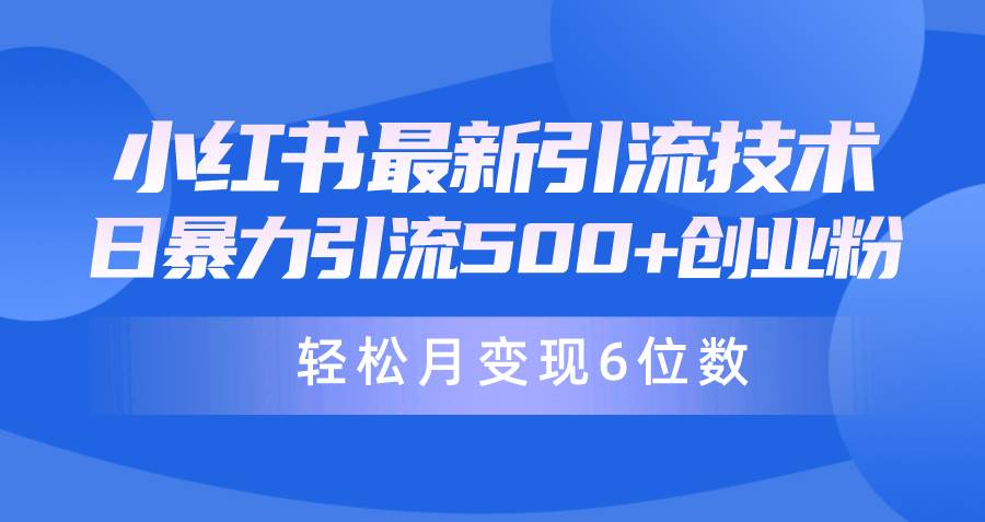 日引500+月变现六位数24年最新小红书暴力引流兼职粉教程-翌晨科技网