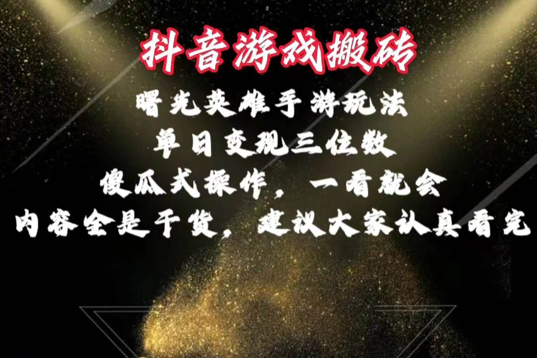 抖音游戏搬砖,曙光英雄独家玩法,单日变现三位数,傻瓜式操作,小白一...-翌晨科技网