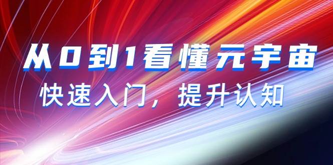从0到1看懂-元宇宙，快速入门，提升认知（15节视频课）-翌晨科技网