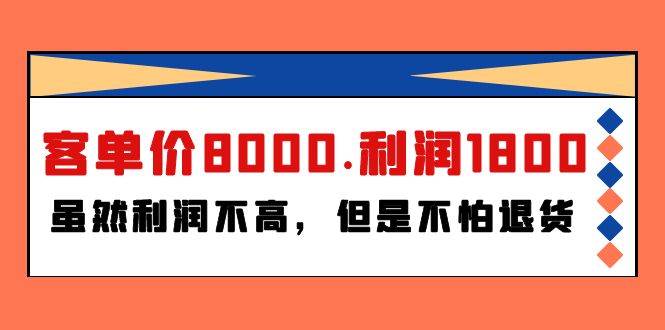 某付费文章《客单价8000.利润1800.虽然利润不高，但是不怕退货》-翌晨科技网