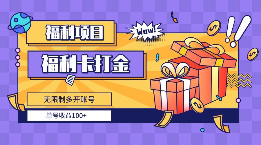 福利卡打金，无限制多开账号，单号收益100+-翌晨科技网