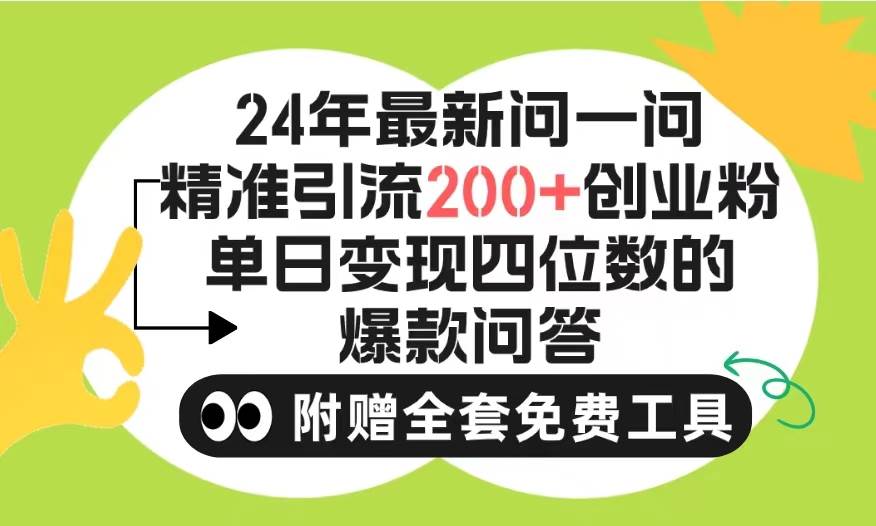 2024微信问一问暴力引流操作，单个日引200+创业粉！不限制注册账号！0封...-翌晨科技网