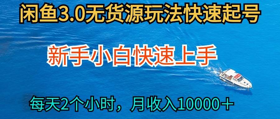 2024最新闲鱼无货源玩法，从0开始小白快手上手，每天2小时月收入过万-翌晨科技网