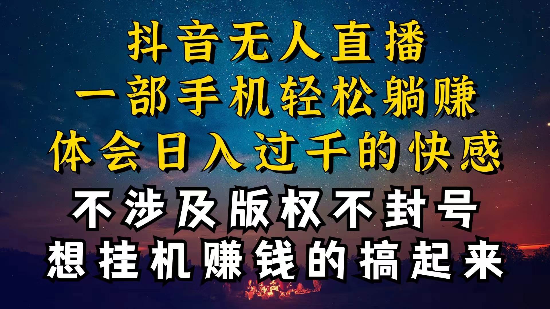 抖音无人直播技巧揭秘,为什么你的无人天天封号,我的无人日入上千,还...-翌晨科技网