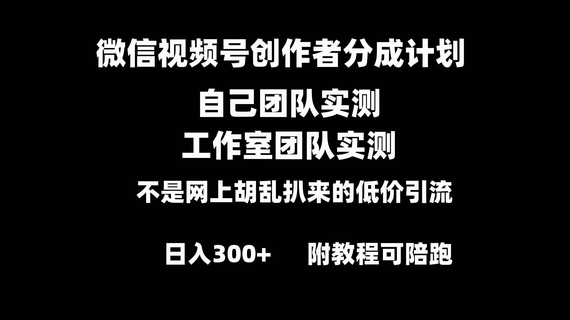 微信视频号创作者分成计划全套实操原创小白副业赚钱零基础变现教程日入300+-翌晨科技网