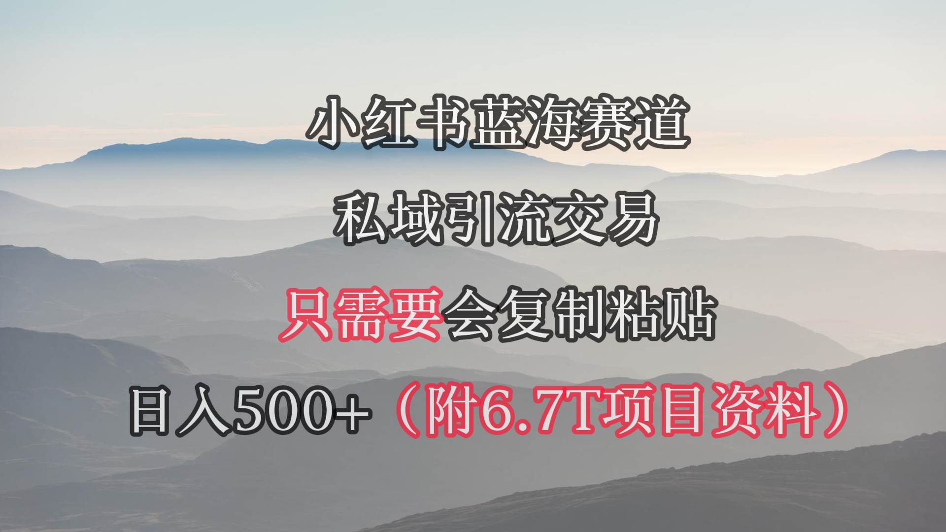 小红书短剧赛道，私域引流交易，会复制粘贴，日入500+（附6.7T短剧资源）-翌晨科技网