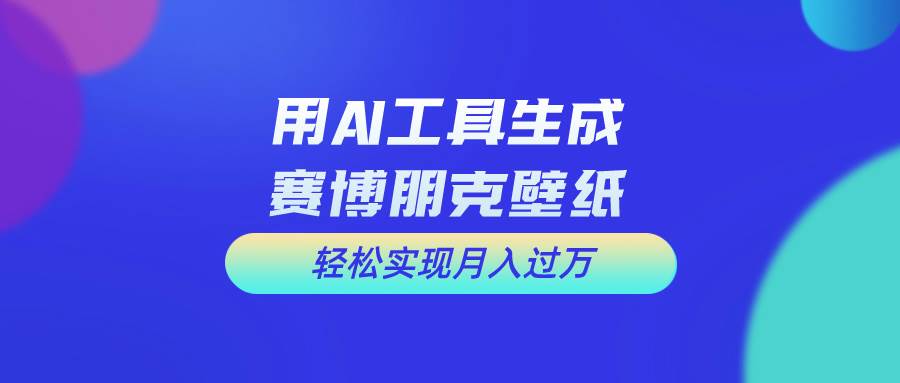 用免费AI制作科幻壁纸，打造科幻视觉，新手也能月入过万！-翌晨科技网