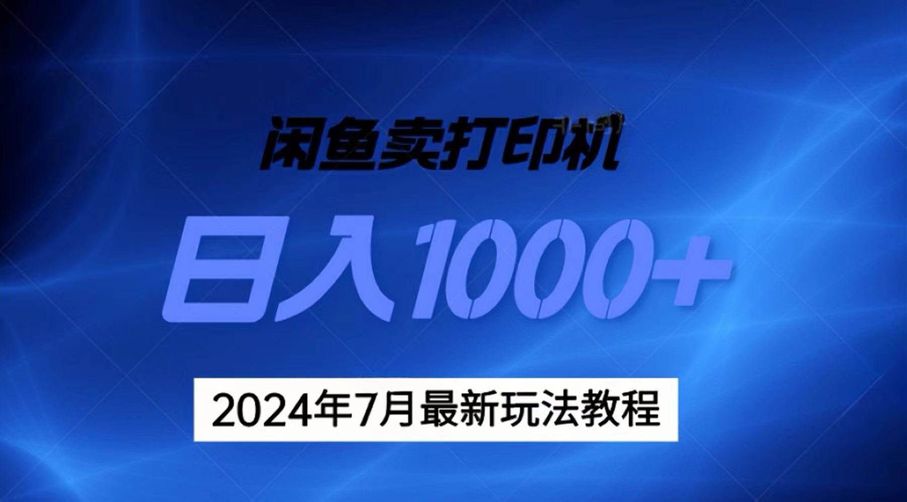 2024年7月打印机以及无货源地表最强玩法,复制即可赚钱 日入1000+-翌晨科技网