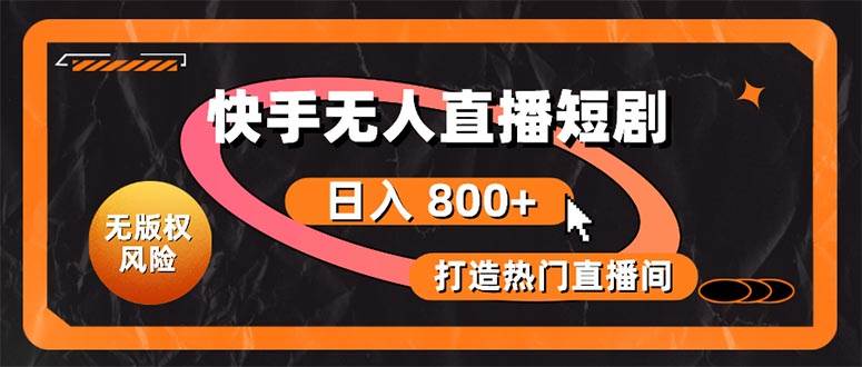 快手无人直播短剧宝典：无版权风险，轻松打造热门直播间，日进斗金不是梦-翌晨科技网
