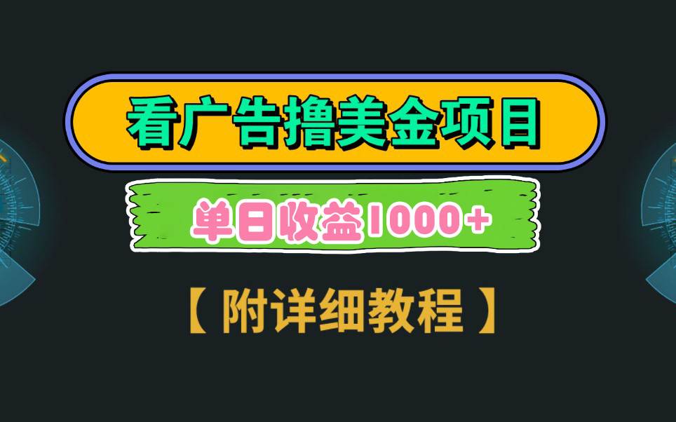 Google看广告撸美金，3分钟到账2.5美元 单次拉新5美金，多号操作，日入1千+-翌晨科技网