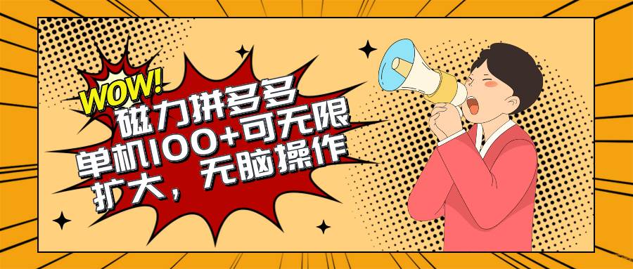 2024最新玩法,磁力单机100+,无脑操作,可无限扩大。别再错失机会了!!!-翌晨科技网