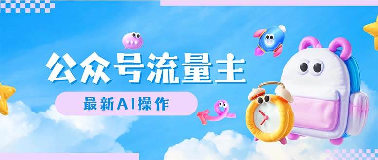 公众号流量主，最新AI创作，小白轻松日入1000+-翌晨科技网